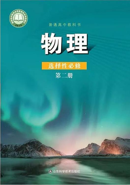 新鲁科版高中物理选择性必修第二册电子课本2024高清PDF电子版01