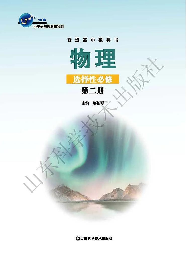 新鲁科版高中物理选择性必修第二册电子课本2024高清PDF电子版02