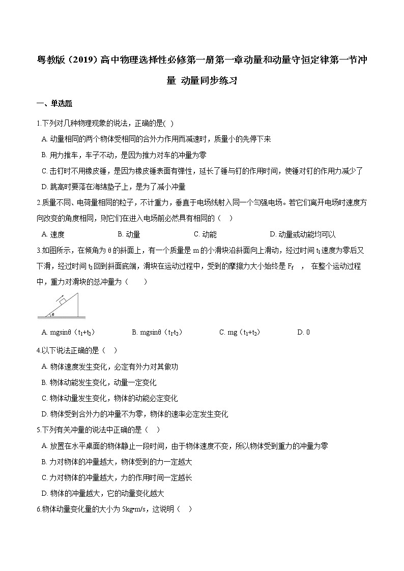 粤教版（2019）物理 选修第一册1.1《冲量 动量》同步练习（含解析）01