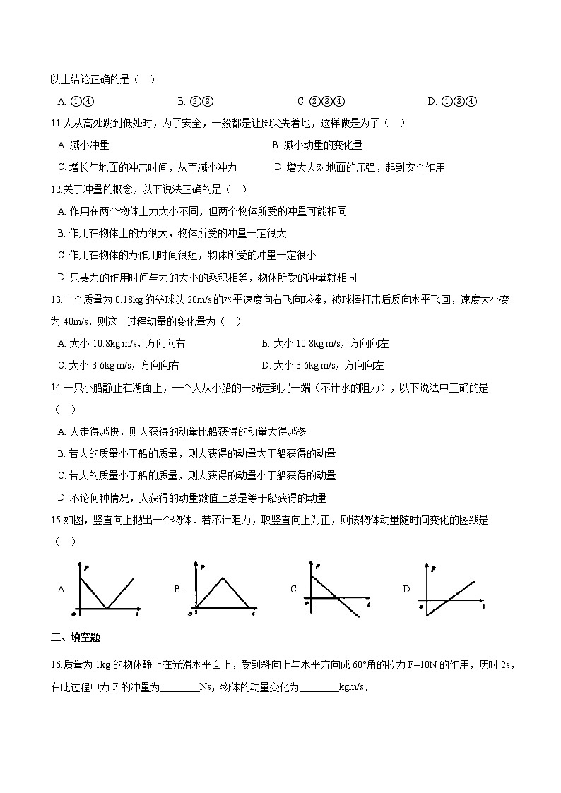 粤教版（2019）物理 选修第一册1.1《冲量 动量》同步练习（含解析）03