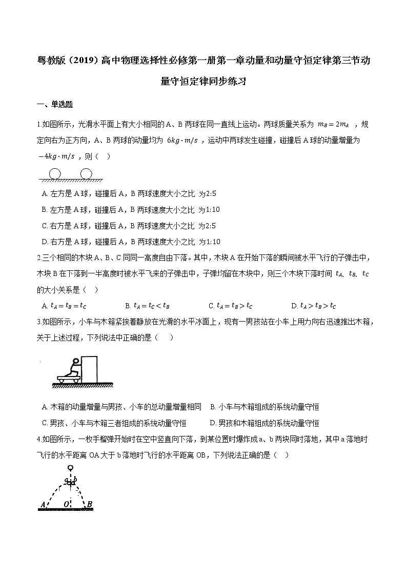 粤教版（2019）物理 选修第一册1.3《动量守恒定律》同步练习（含解析）01