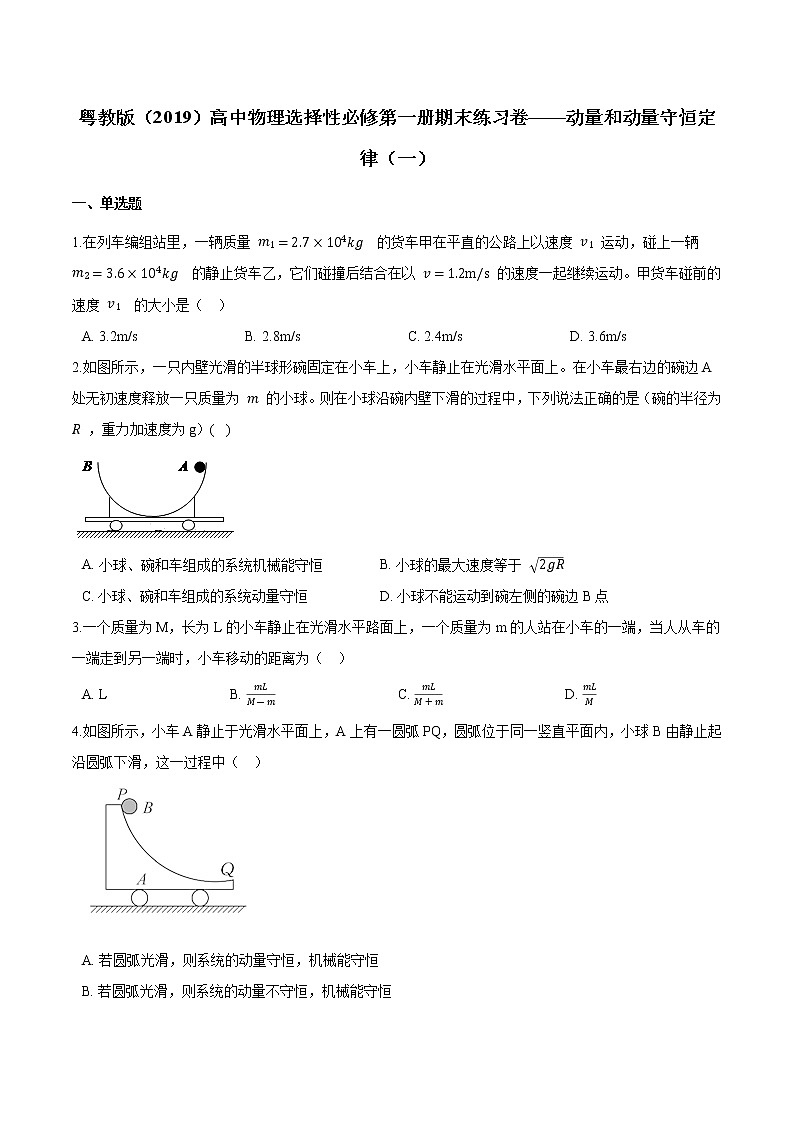 粤教版（2019）物理 选修第一册 期末练习卷——动量和动量守恒定律（一）01