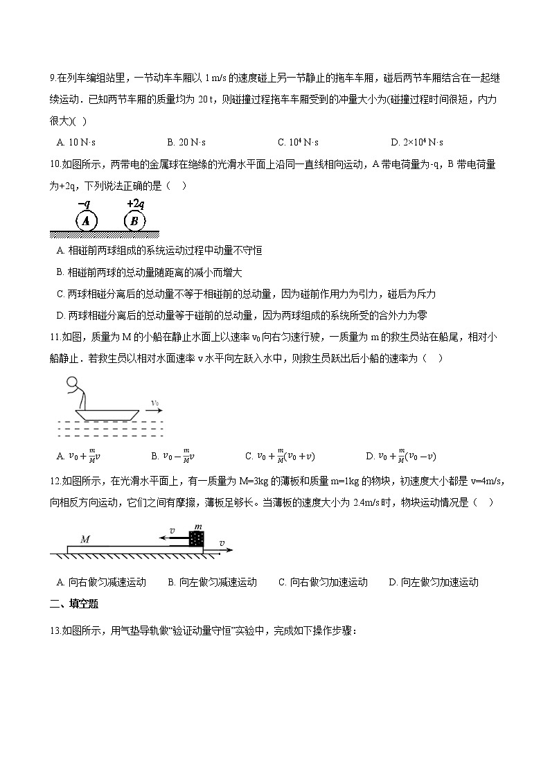 粤教版（2019）物理 选修第一册 期末练习卷——动量和动量守恒定律（一）03