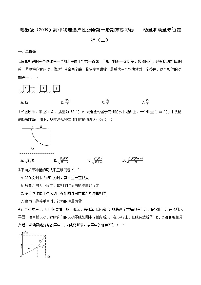 粤教版（2019）物理 选修第一册 期末练习卷——动量和动量守恒定律（二）01