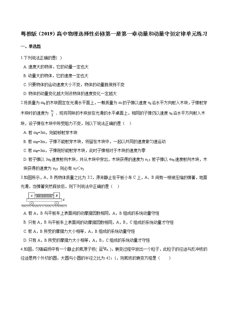 粤教版（2019）物理 选修第一册 第一章 动量和动量守恒定律 单元练习（含解析）01