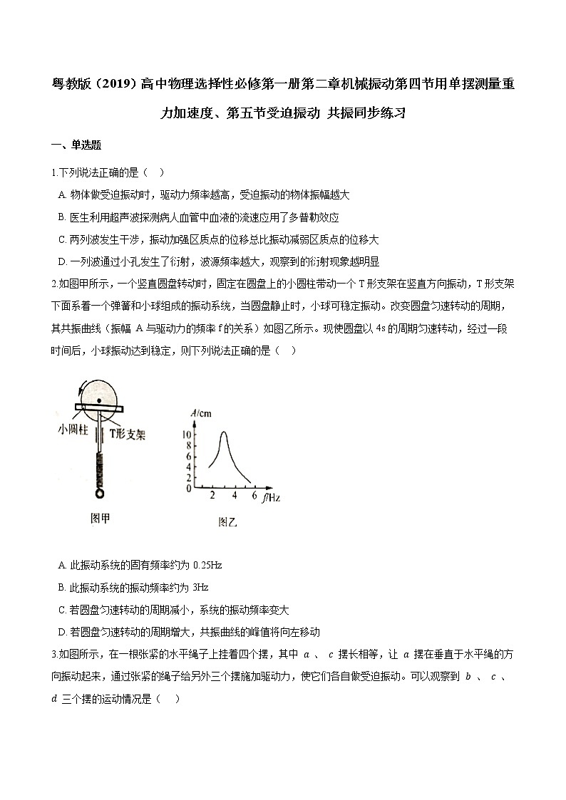 粤教版（2019）物理 选修第一册2.4《用单摆测量重力加速度》2.5《受迫振动 共振 》同步练习（含解析）01