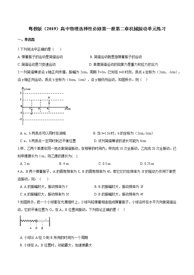 粤教版（2019）物理 选修第一册 第二章 机械振动 单元练习（含解析）01