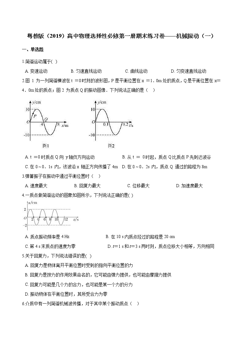 粤教版（2019）物理 选修第一册 期末练习卷——机械振动（一）01