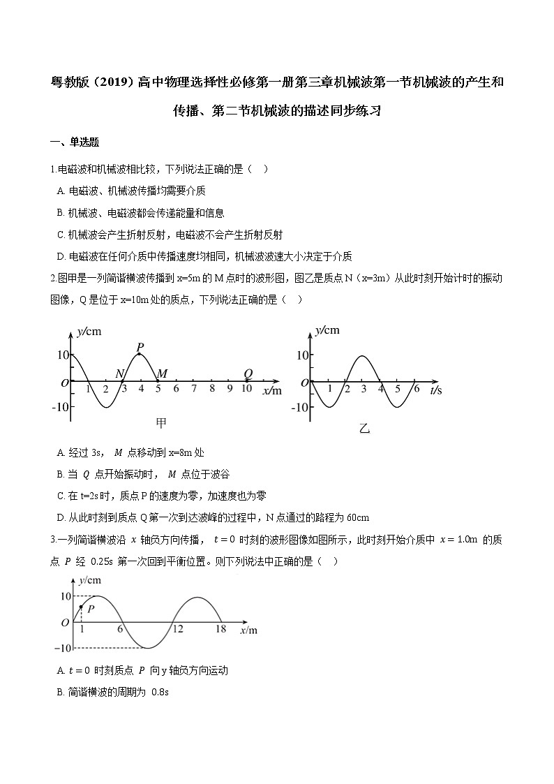 粤教版（2019）物理 选修第一册 3.1《机械波的产生和传播 》3.2《机械波的描述》同步练习（含解析）01