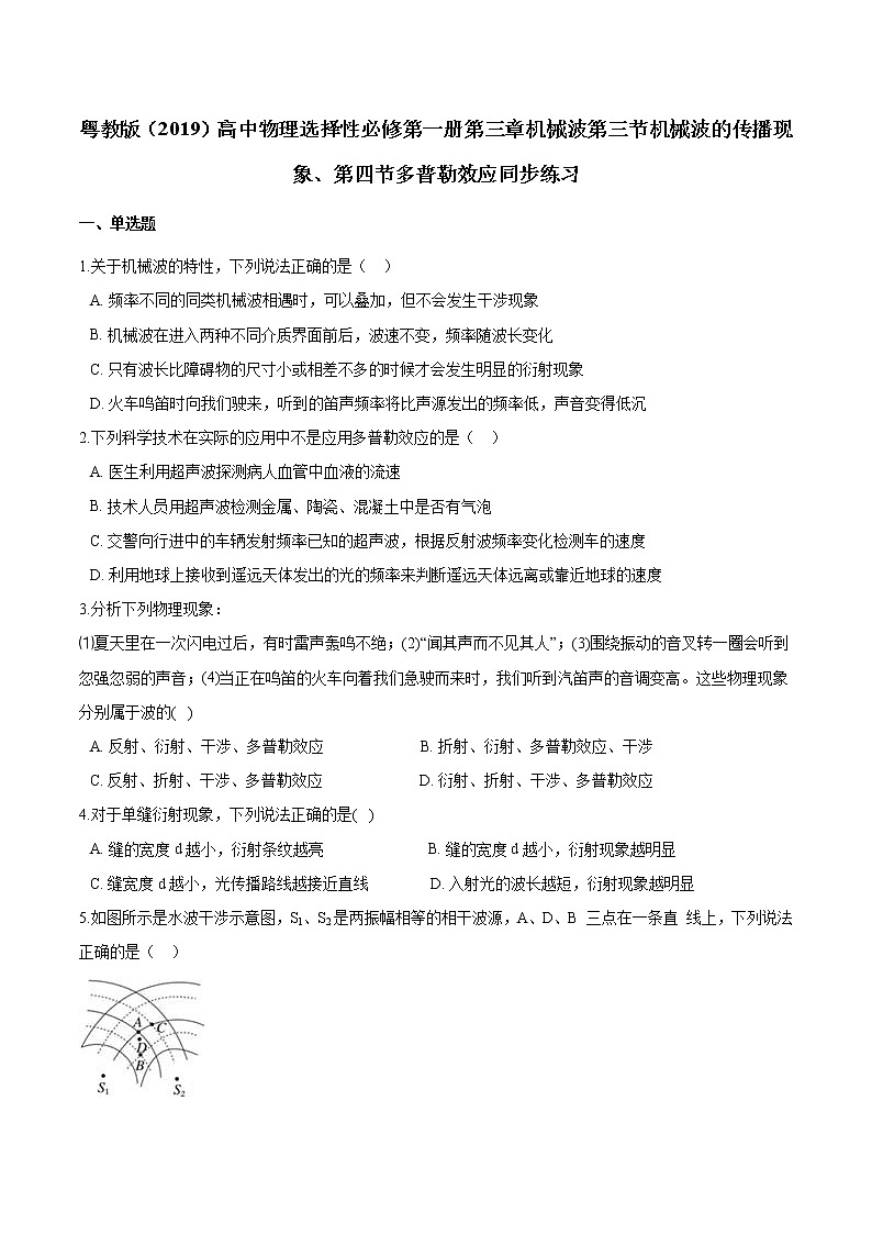 粤教版（2019）物理 选修第一册3.3《机械波的传播现象》 3.4《多普勒效应》同步练习（含解析）01