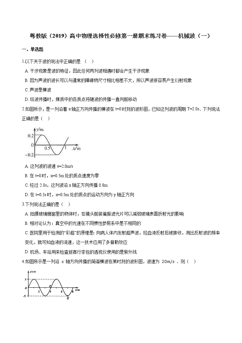 粤教版（2019）物理 选修第一册 期末练习卷——机械波（一）01