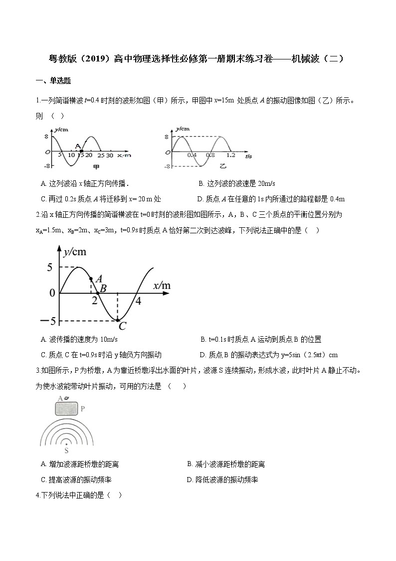 粤教版（2019）物理 选修第一册 期末练习卷——机械波（二）01