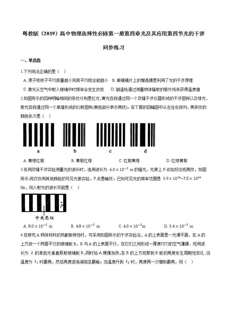 粤教版（2019）物理 选修第一册 4.4《光的干涉》同步练习（含解析）第1页