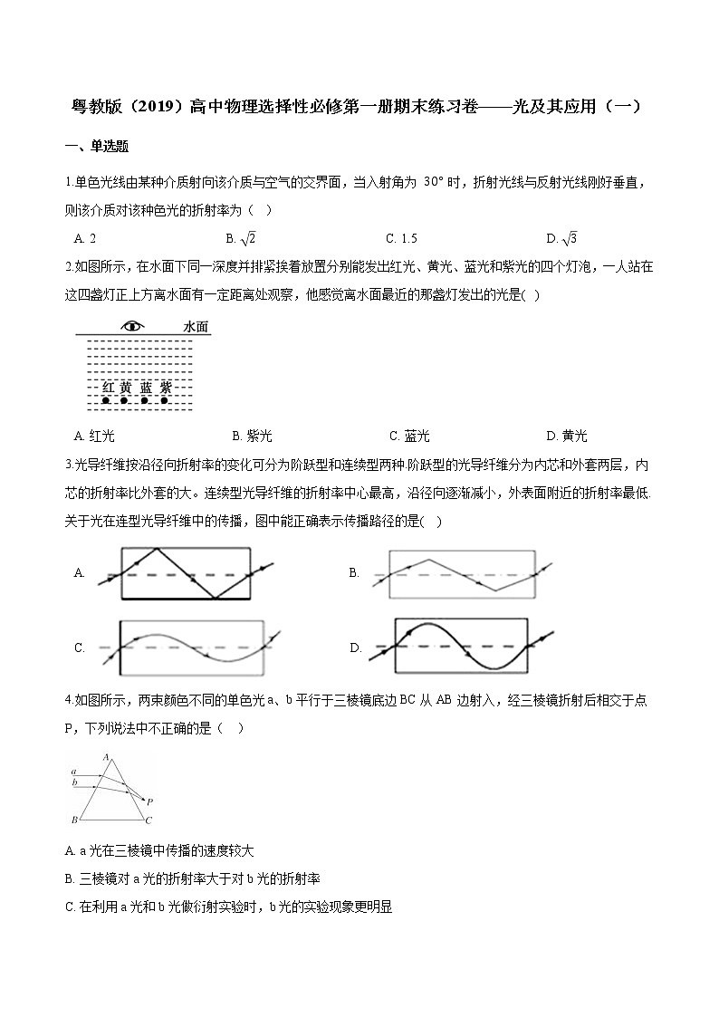 粤教版（2019）物理 选修第一册  期末练习卷——光及其应用（一）01