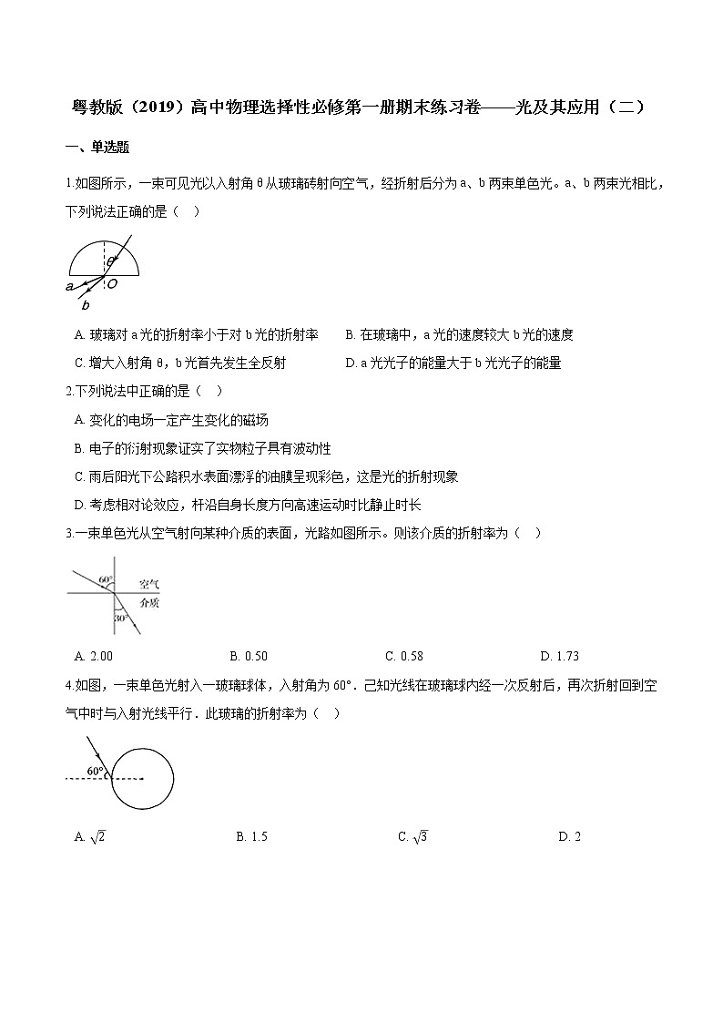 粤教版（2019）物理 选修第一册 期末练习卷——光及其应用（二）01