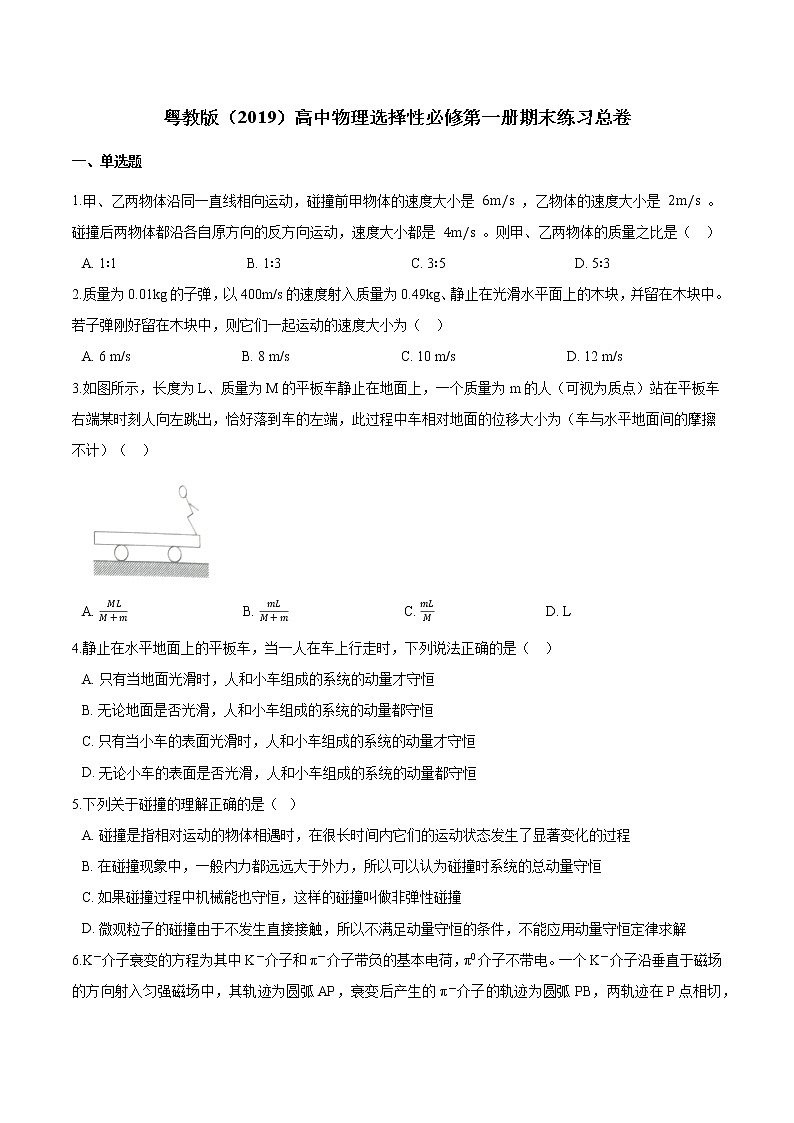 粤教版（2019）物理 选修第一册 期末练习总卷（含解析）01