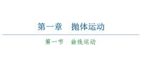 高中物理粤教版 (2019)必修 第二册第一节 曲线运动优秀课件ppt