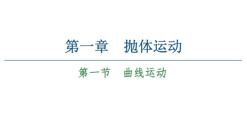 粤教版（2019）高中物理 必修第二册 第1章 第1节《曲线运动》PPT课件01