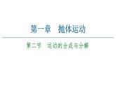 粤教版（2019）高中物理 必修第二册 第1章 第2节《运动的合成与分解》PPT课件
