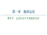 粤教版（2019）高中物理 必修第二册 第1章 第4节《生活和生产中的抛体运动》PPT课件