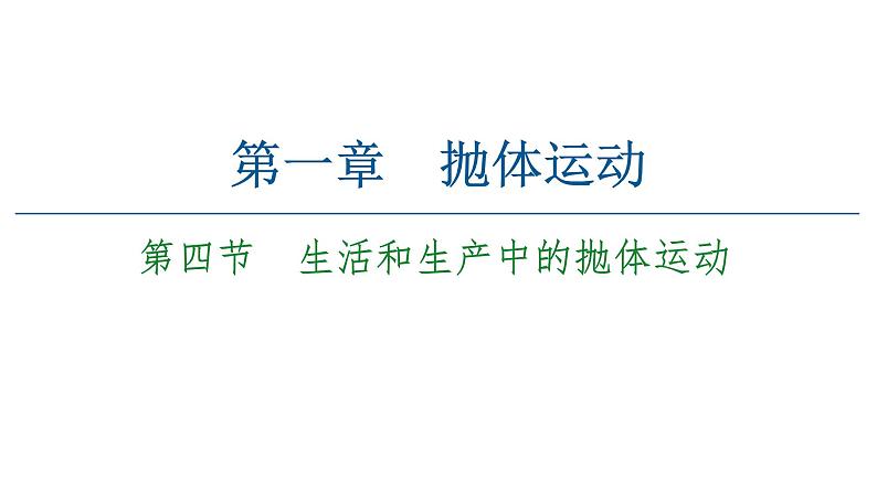 粤教版（2019）高中物理 必修第二册 第1章 第4节《生活和生产中的抛体运动》PPT课件01