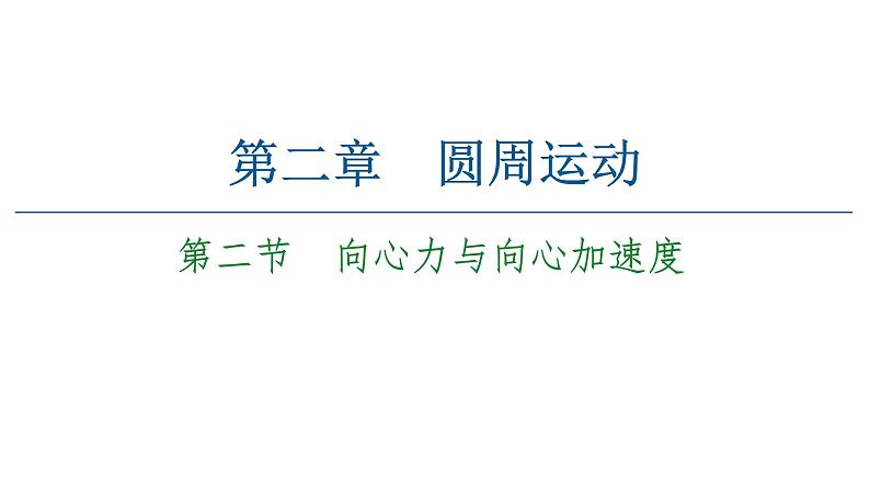 粤教版（2019）高中物理 必修第二册 第2章 第2节《向心力与向心加速度》PPT课件01