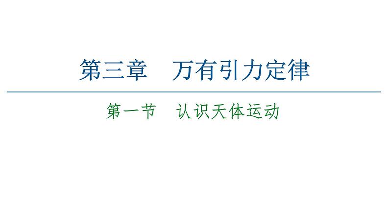 粤教版（2019）高中物理 必修第二册 第3章 第1节《认识天体运动》PPT课件01