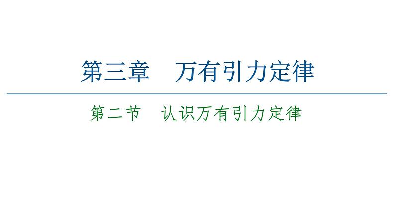 粤教版（2019）高中物理 必修第二册 第3章 第2节《认识万有引力定律》PPT课件01