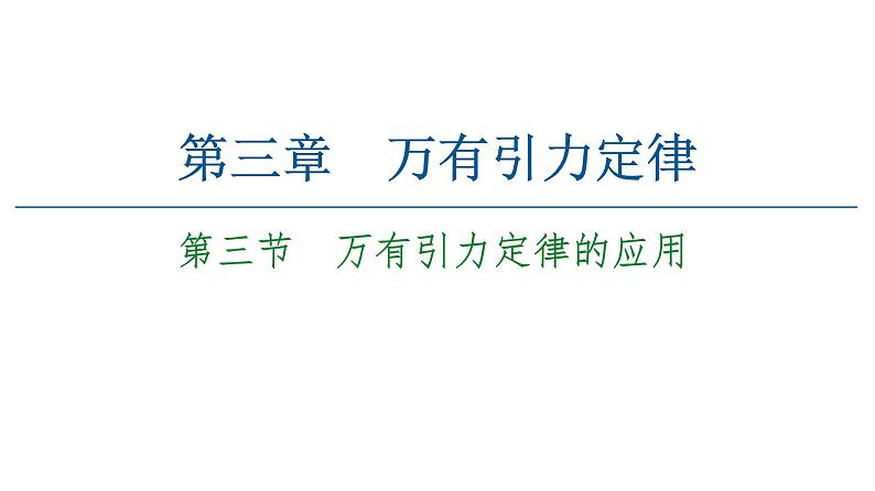 粤教版（2019）高中物理 必修第二册 第3章 第3节《万有引力定律的应用》PPT课件01