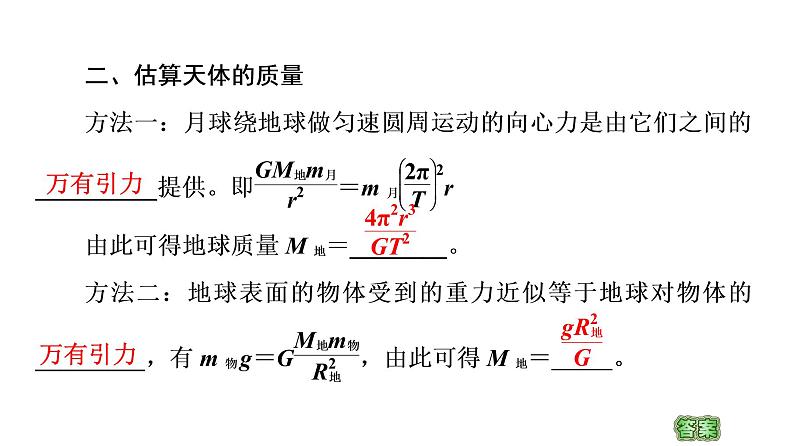 粤教版（2019）高中物理 必修第二册 第3章 第3节《万有引力定律的应用》PPT课件06