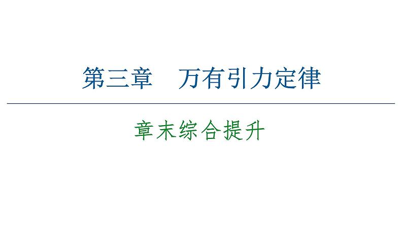 粤教版（2019）高中物理 必修第二册 第3章 章末综合提升PPT课件01