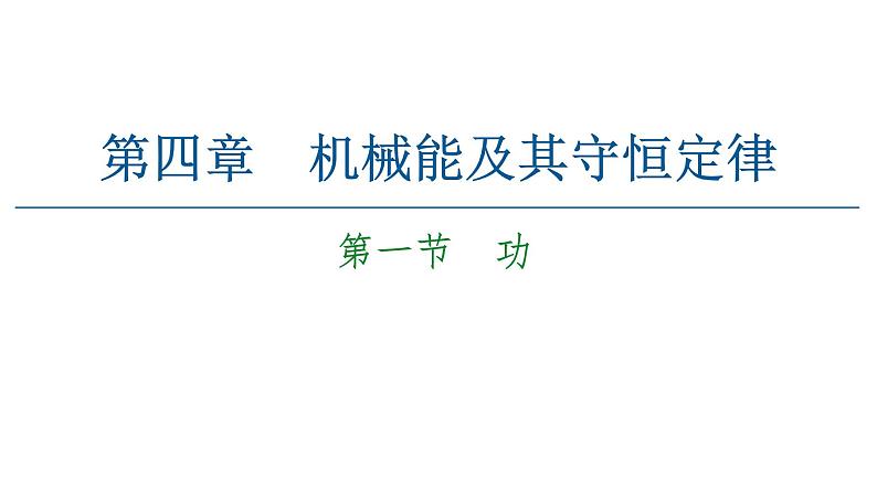 粤教版（2019）高中物理 必修第二册 第4章 第1节《功》PPT课件01