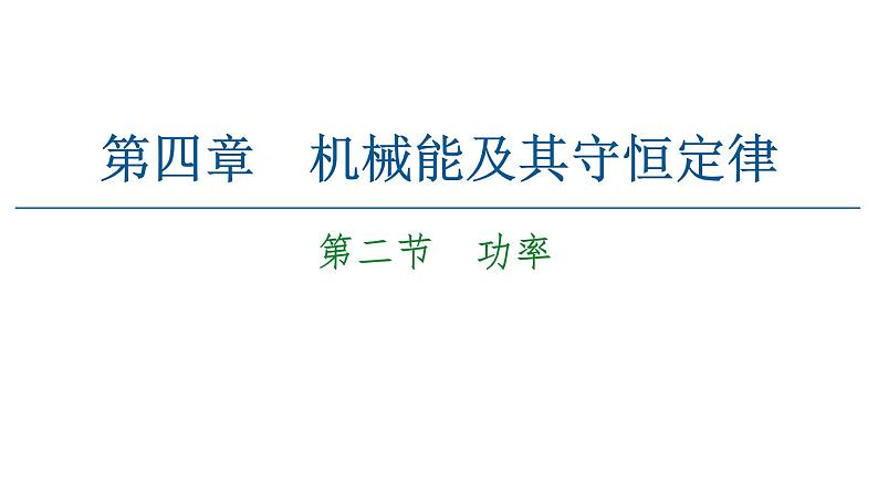 粤教版（2019）高中物理 必修第二册 第4章 第2节《功率》PPT课件01