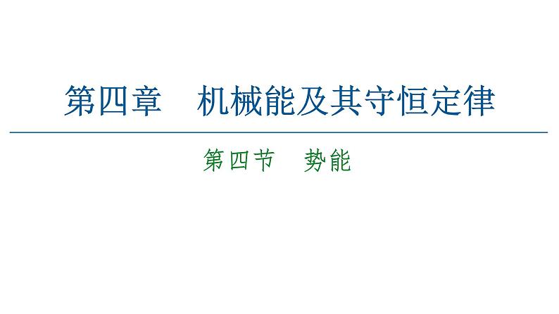 粤教版（2019）高中物理 必修第二册 第4章 第4节《势能》PPT课件01