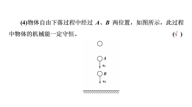 粤教版（2019）高中物理 必修第二册 第4章 第5节《机械能守恒定律》PPT课件08