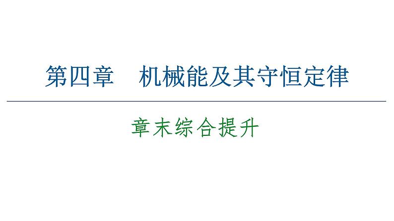 粤教版（2019）高中物理 必修第二册 第4章 章末综合提升PPT课件01