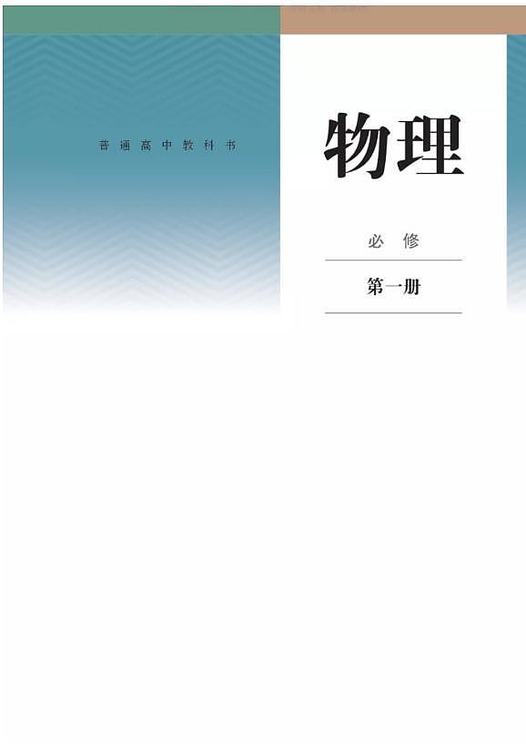 新人教版高中物理必修第一册电子课本 PDF电子版01