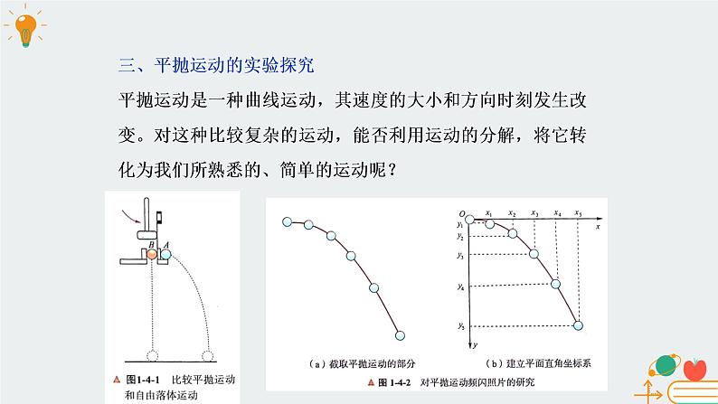 高中物理必修第二册1.4研究平抛运动的规律- 教科版（2019）课件+教案08