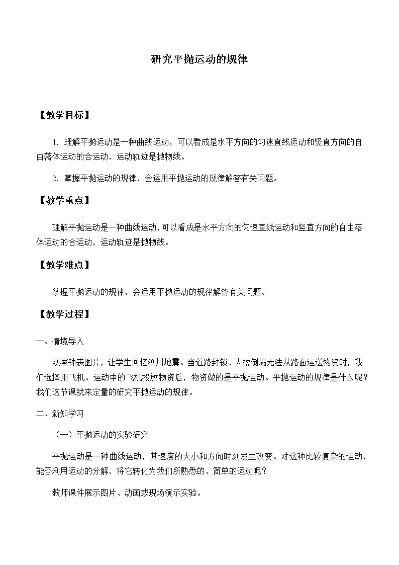 高中物理必修第二册1.4研究平抛运动的规律- 教科版（2019）课件+教案01