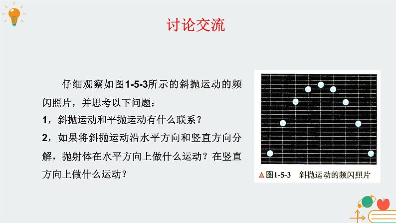 高中物理必修第二册1.5斜抛运动（选学）-教科版（2019）课件+教案07