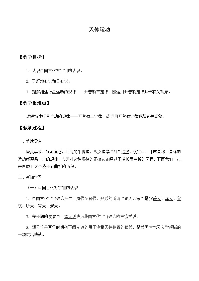 高中物理必修第二册3.1天体运动-教科版（2019）课件 +教案01