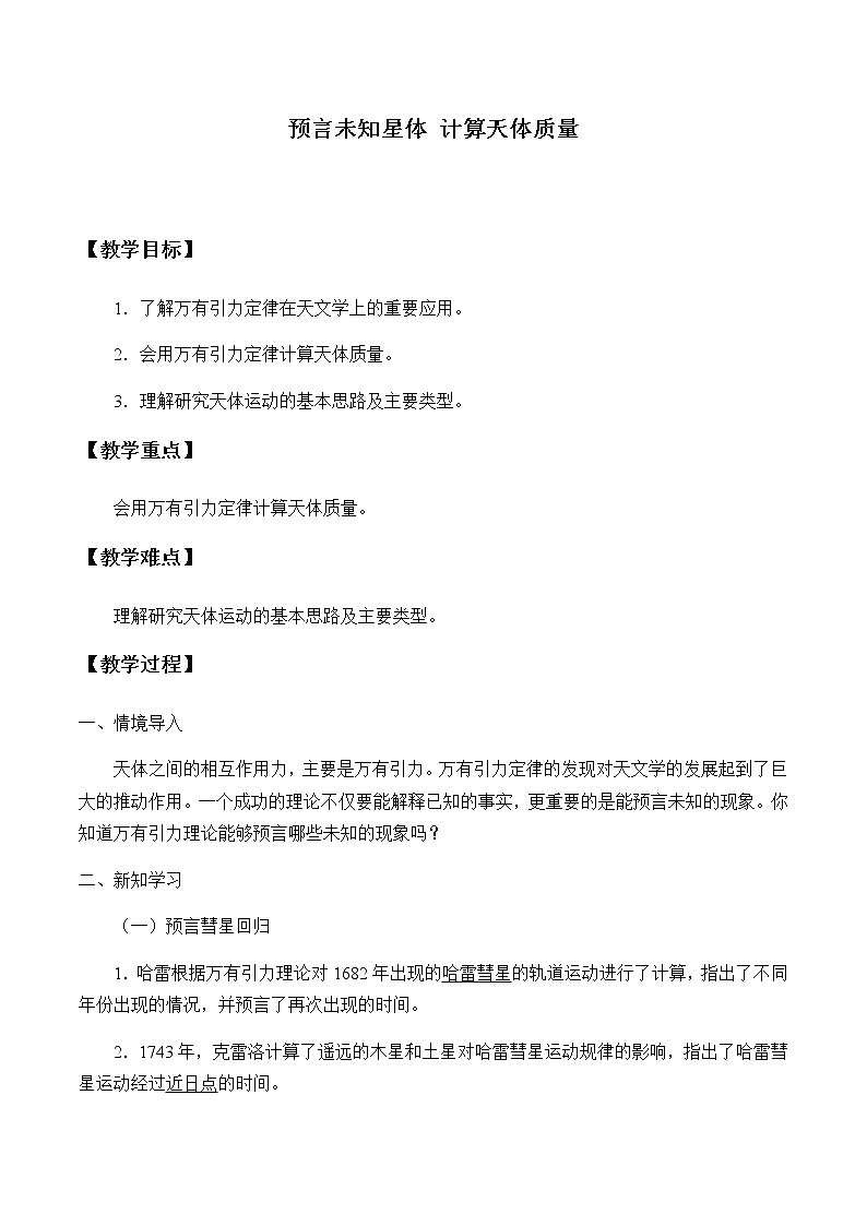 高中物理必修第二册3.3预言未知星体 计算天体质量- 教科版（2019）课件+教案01