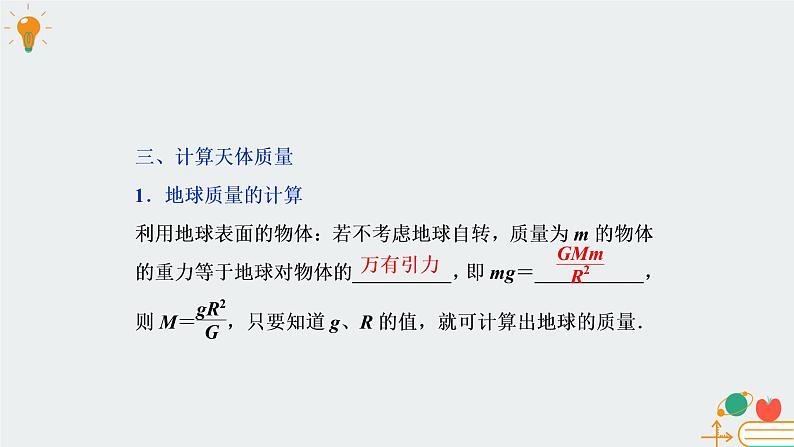 高中物理必修第二册3.3预言未知星体 计算天体质量- 教科版（2019）课件+教案05