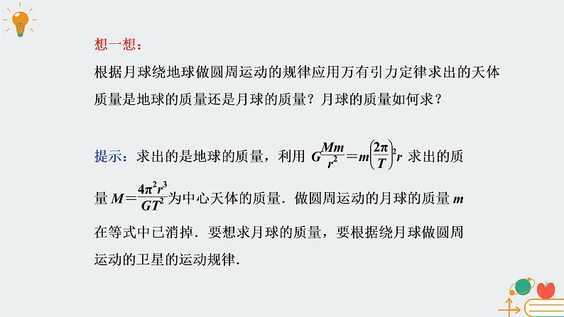 高中物理必修第二册3.3预言未知星体 计算天体质量- 教科版（2019）课件+教案07