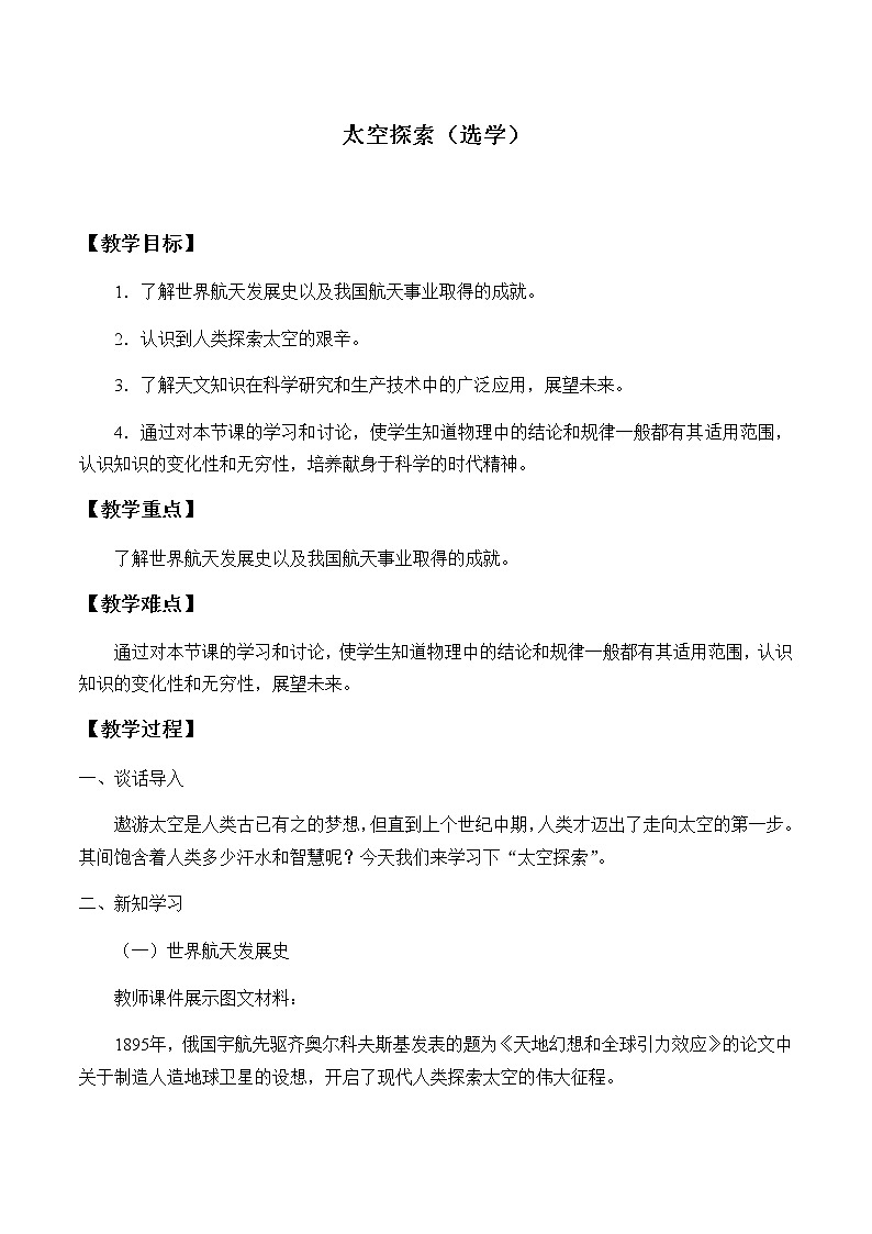 高中物理必修第二册3.5太空探索（选学）- 教科版（2019）课件+教案01
