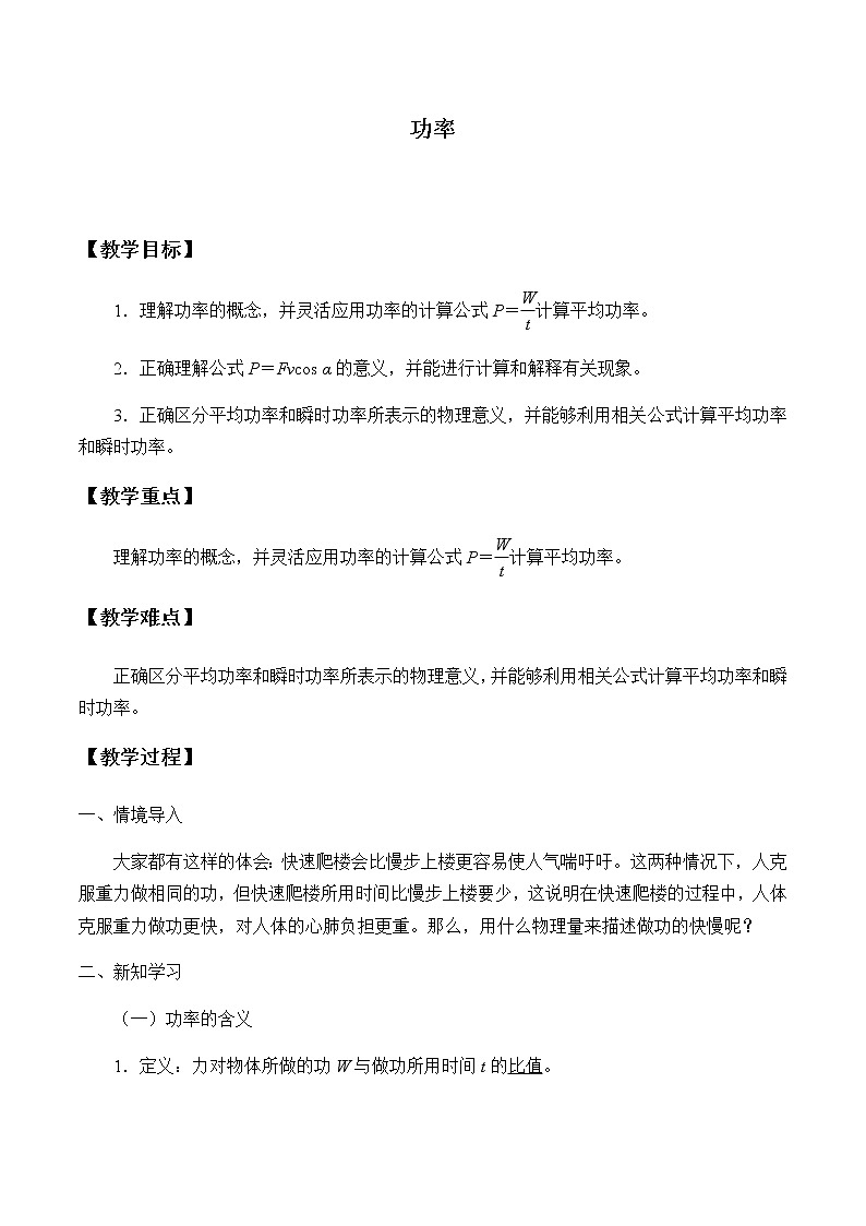 高中物理必修第二册4.2功率- 教科版（2019）课件+教案01