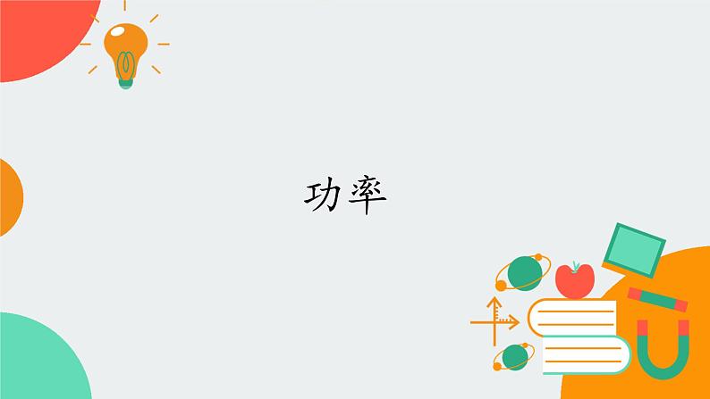 高中物理必修第二册4.2功率- 教科版（2019）课件+教案01