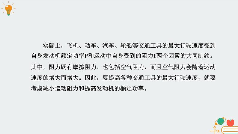 高中物理必修第二册4.2功率- 教科版（2019）课件+教案07