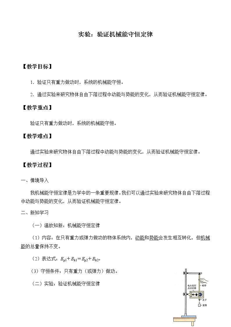 高中物理必修第二册4.6实验：验证机械能守恒定律- 教科版（2019）课件+教案01