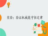 高中物理必修第二册4.6实验：验证机械能守恒定律- 教科版（2019）课件+教案